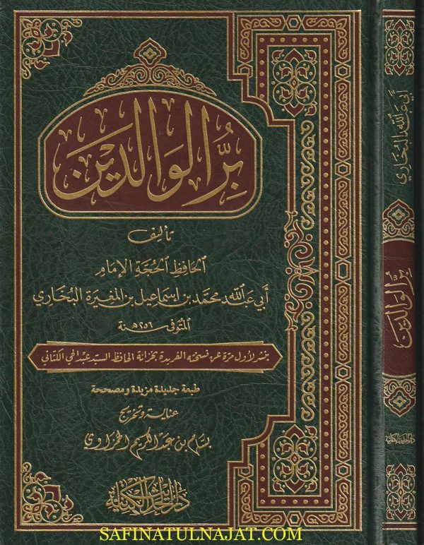 بر الوالدين | أبي عبد الله محمد بن اسماعيل البخاري | دار الحديث الكتانية
