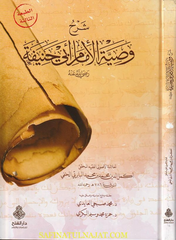 شرح وصية الامام أبي حنيفة | البابرتي الحنفي