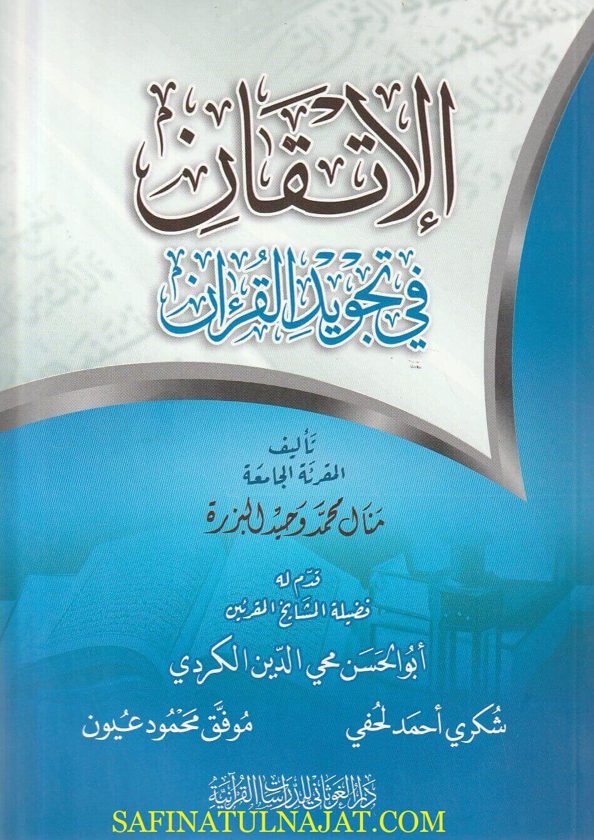 الإتقان في تجويد القرآن | منال وحيد البزرة | غلاف ورقي | ط. دار الغوثاني