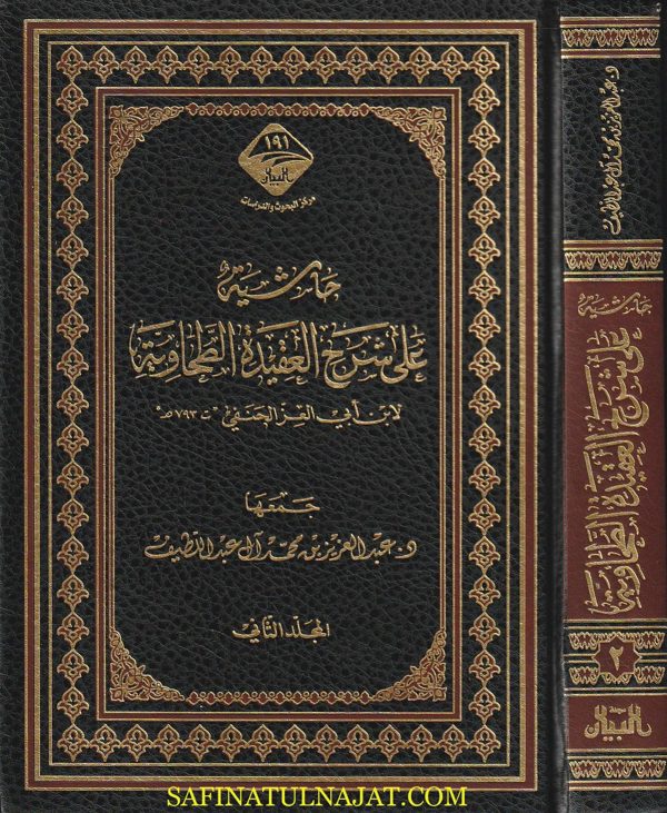 حاشية على شرح العقيدة الطحاوية لابن ابي العز الحنفي | عبد العزيز بن محمد ال عبد اللطيف