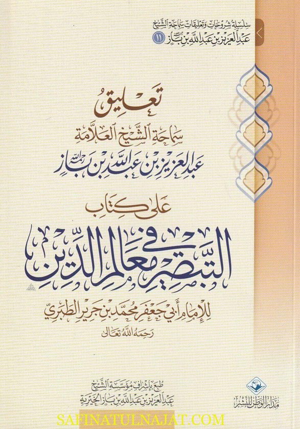 التعليق على كتاب التبصير في معالم الدين | ابن جرير الطبري | عبد العزيز بن باز | ط. مدار الوطن