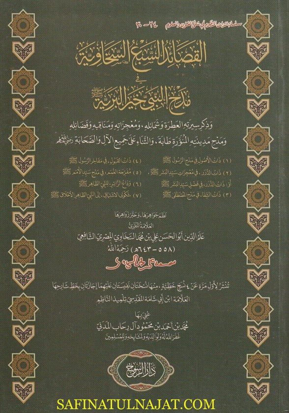 القصائد السبع السخاوية في مدح النبي خير البرية ﷺ | علي بن محمد السخاوي المصري