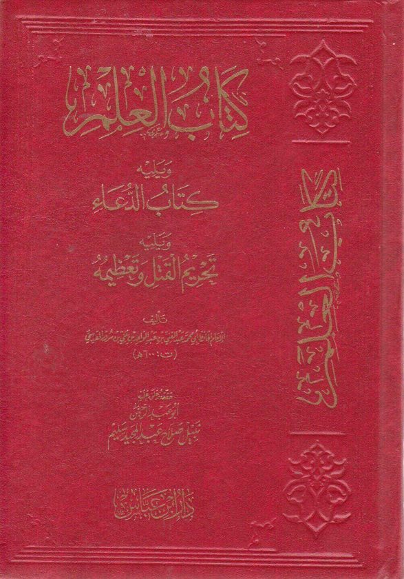 كتاب العلم ويليه كتاب الدعاء ويليه تحريم القتل وتعظيمه | عبد الغني بن عبد الواحد بن سرور المقدسي