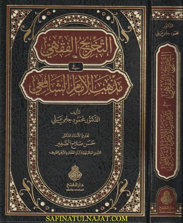 التخريج الفقهي في مذهب الامام الشافعي | محمد حلمي علي | ط. دار الفتح