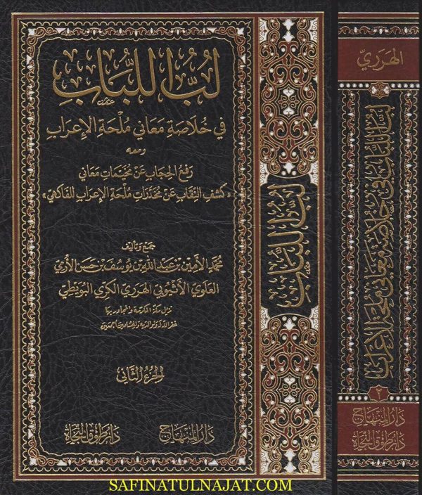 لب اللباب في خلاصة معاني ملحة الاعراب | القاسم بن عثمان الحريري | محمد الامين الهرري المكي الشافعي