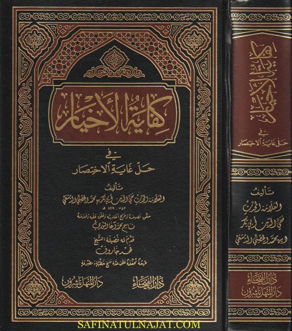 كفاية الاخيار في حل غاية الاختصار | تقي الدين أبي بكر محمد الحصني الدمشقي | ط. دار الفيحاء