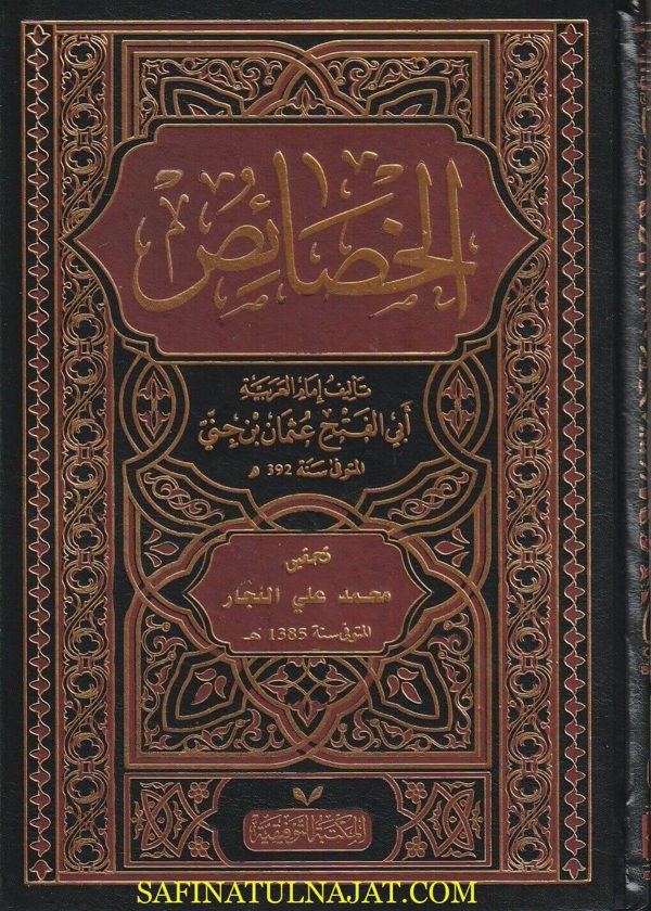الخصائص | أبي الفتح عثمان بن جني | ط. المكتبة التوفيقية | 3 مجلدات