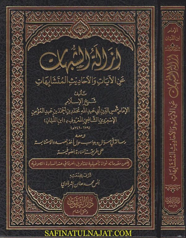 ازالة الشبهات عن الايات والاحاديث المتشابهات | ابن اللبان ابي عبد الله محمد بن عبد المؤمن الاشعري الشافعي