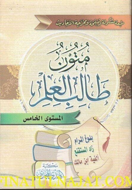 متون طالب العلم | المستوى الخامس | حجم الجيب | ط. مكتبة الهدي المحمدي