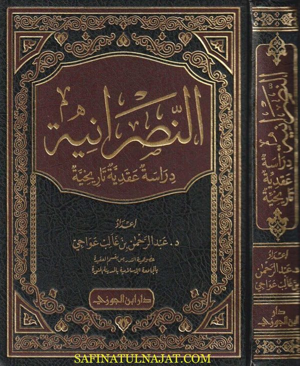 النصرانية دراسة عقدية وتاريخية تفصيلية | عبد الرحمن بن غالب عواجي