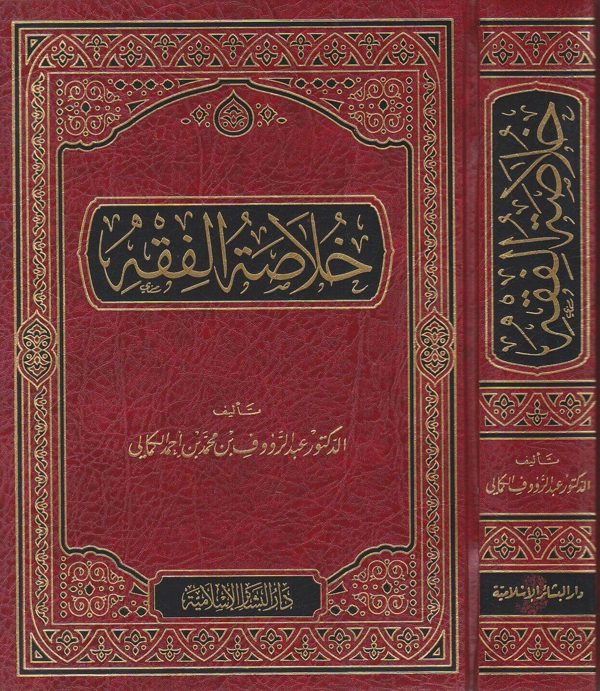خلاصة الفقه | عبد الرؤوف بن محمد بن احمد الكمالي