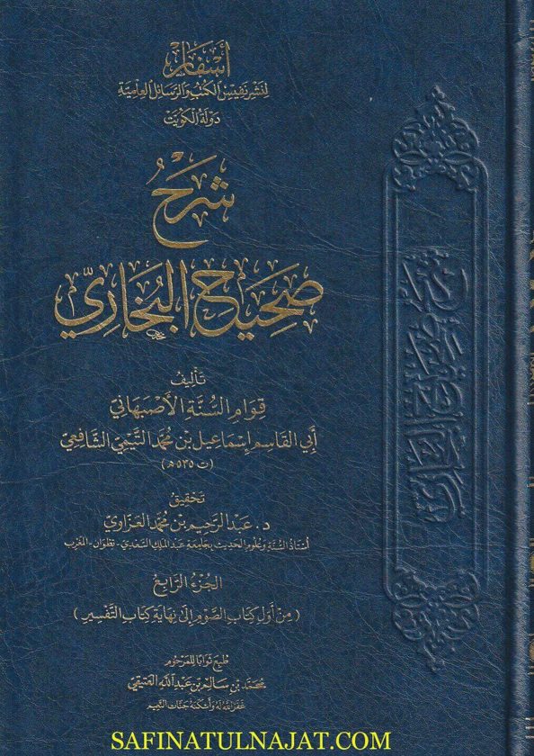 شرح صحيح البخاري | قوام السنة الاصبهاني | ط. اسفار | 5 مجلد