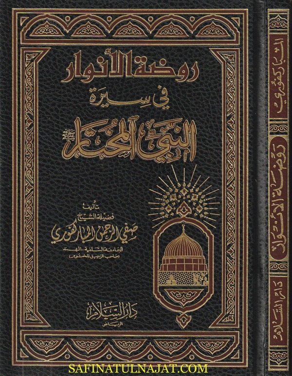 روضة الانوار في سيرة النبي المختار | صفي الرحمن المبارركفوري