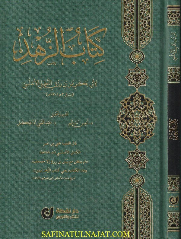 كتاب الزهد | ابي بكر يمن بن رزق التطيلي الأندلسي | ط. دار نقطة