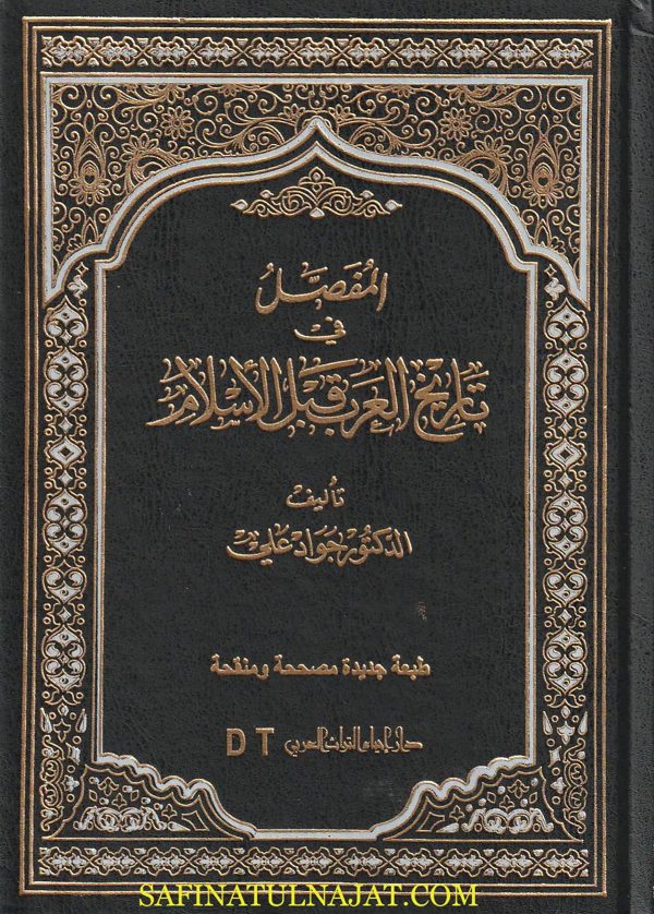 المفصل في تاريخ العرب قبل الاسلام | الدكتور جواد علي | ط. دار احياء التراث | 11 مجلد