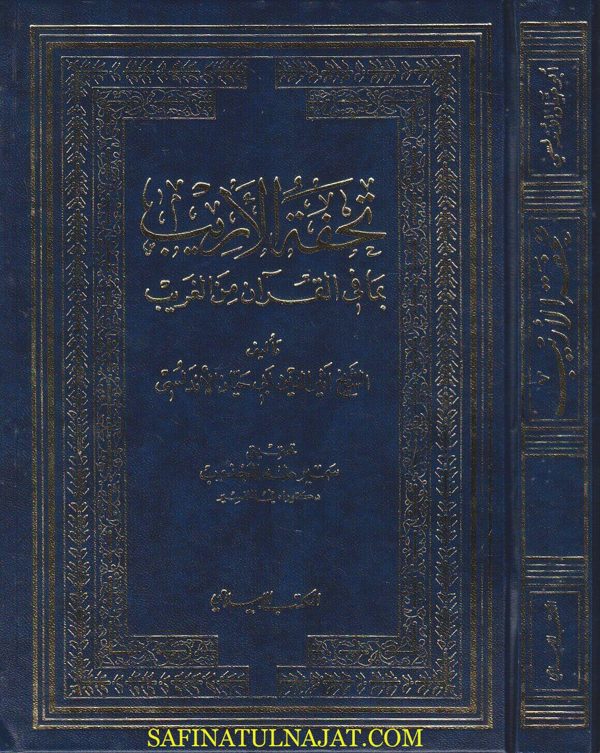 تحفة الاريب بما في القران من غريب | اثير الدين ابي حيان الاندلسي