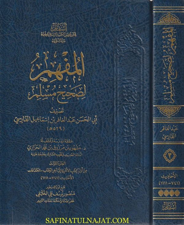 المفهم لصحيح مسلم | ابي الحسن عبد الغافر بن اسماعيل الفارسي | ط. أسفار