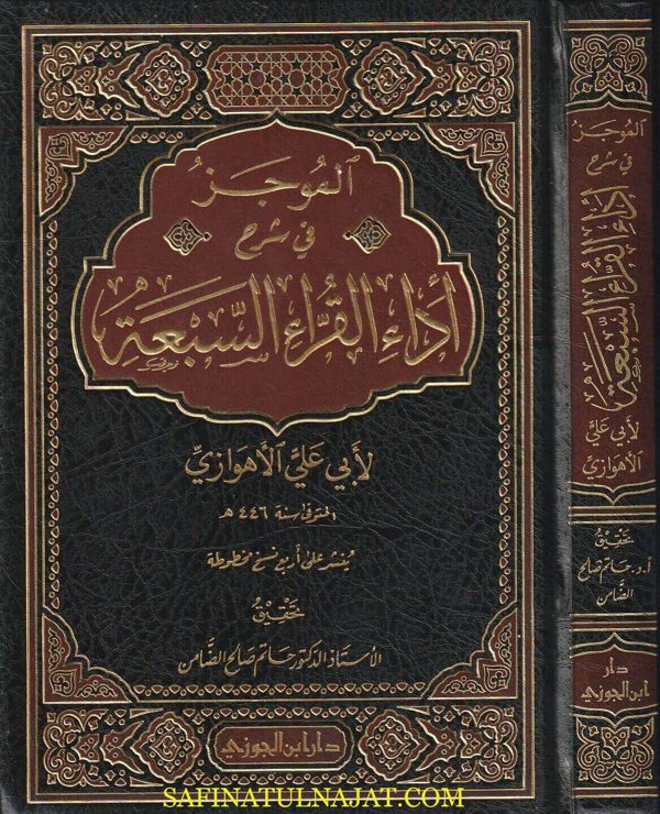 الموجز في شرح أداء القراء السبعة | ابي علي الأهوازي