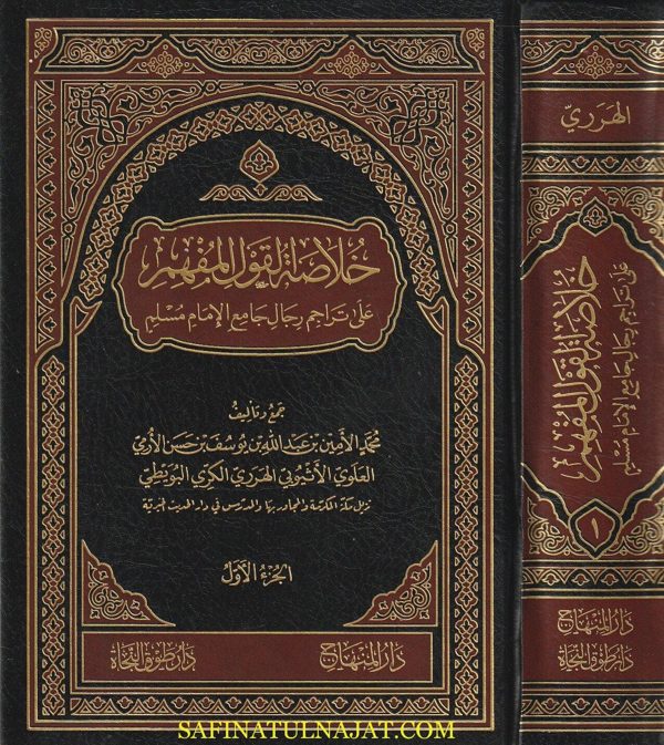 خلاصة القول المفهم على تراجم رجال جامع الامام مسلم | محمد الامين الارمي الاثيوبي الهرري الكري البويطي