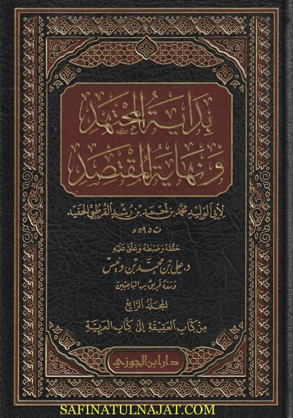 بداية المجتهد ونهاية المقتصد | أبو الوليد محمد بن رشد القرطبي الحفيد | 6 مجلد | ط. دار ابن الجوزي