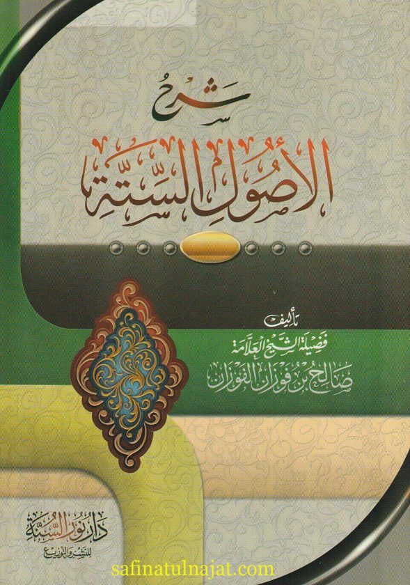 شرح الأصول الستة  للإمام محمد بن عبد الوهاب | صالح الفوزان  | ط. دار نور السنة