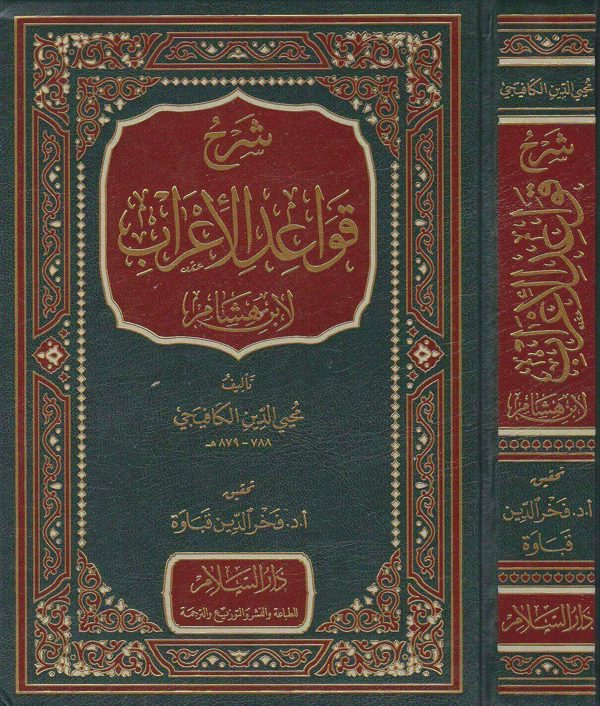 شرح قواعد الاعراب لابن هشام | محي الدين الكافيجي | فخر الدين قباوة | ط. دار السلام