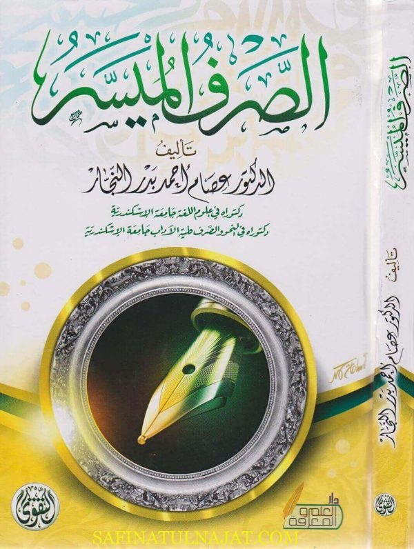 الصرف الميسر | عصام احمد بدر النجار
