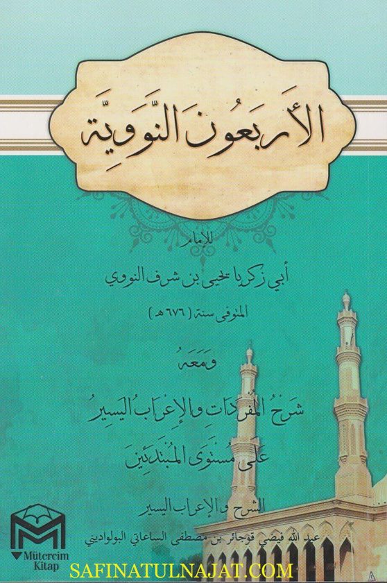 الاربعون النووية ومعه شرح المفردات والاعراب اليسير على مستوى المبتدئين | الامام النووي | عبد الله فيضي الساعاتي