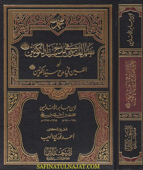 نظم العقدين في مدح سيد الكونين او الغين في مدح سيد الكونين | ابن جابر الاندلسي