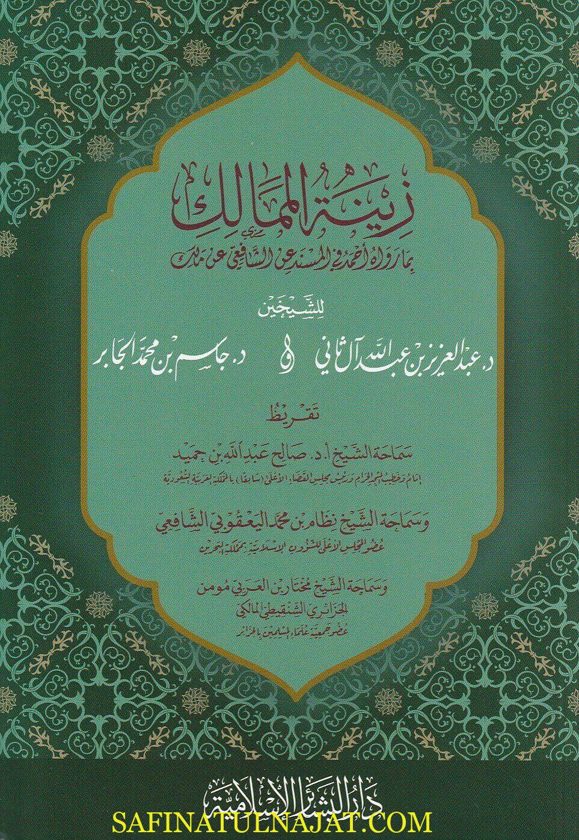 زينة الممالك بما رواه أحمد في المسند عن الشافعي عن مالك | عبد العزيز بن عبد الله آل ثاني | جاسم بن محمد الجابر