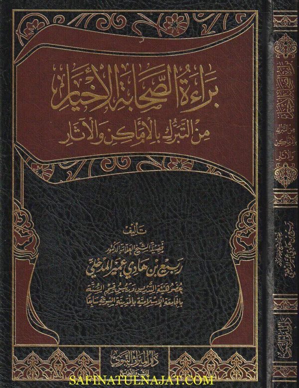 براءة الصحابة الاخيار من التبرك بالاماكن والاثار | ربيع المدخلي