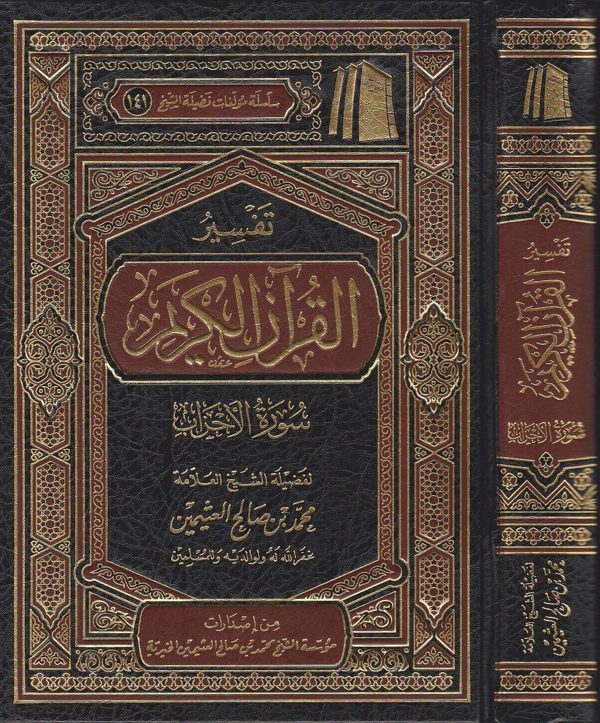 تفسير القران الكريم سورة الاحزاب | محمد بن صالح العثيمين | ط. موسسة العثيمين الخيرية