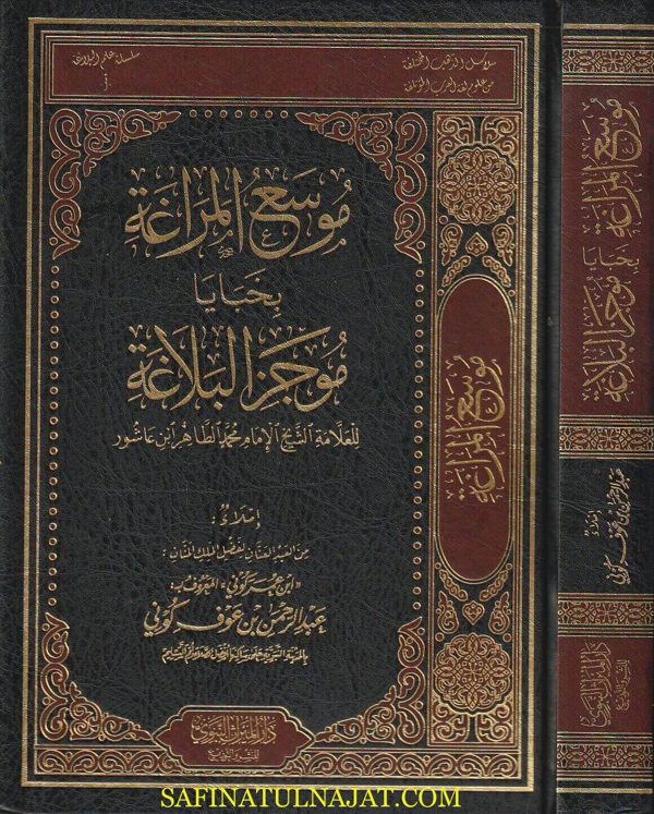 موسع المراغة بخبايا موجز البلاغة | محمد الطاهر ابن عاشور | عبد الرحمن بن عوف كوني