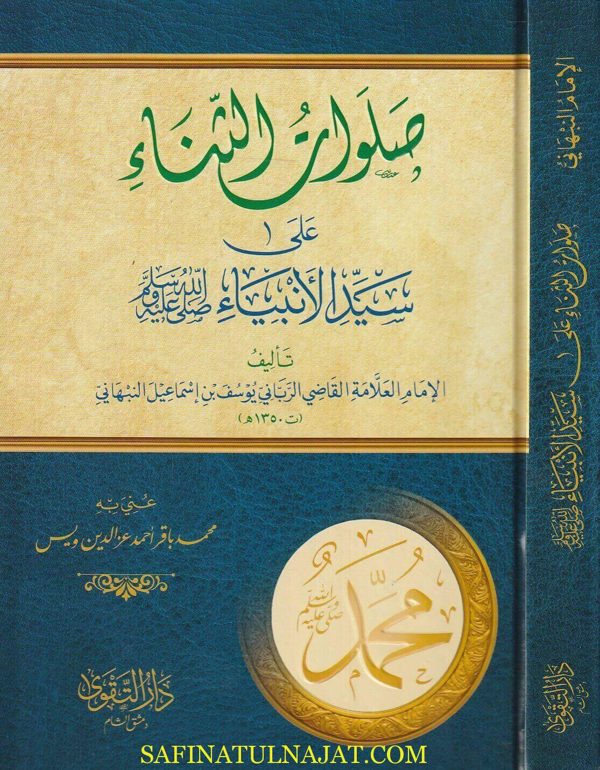 صلوات الثناء على سيد الانبياء ﷺ | يوسف النبهاني