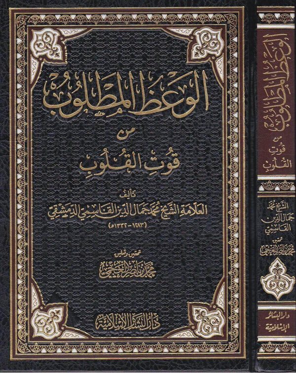 الوعظ المطلوب من قوت القلوب | محمد جمال الدين القاسمي الدمشقي
