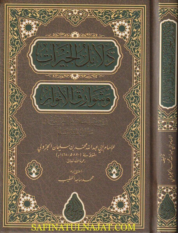 دلائل الخيرات في ذكر الصلاة على النبي المختار | أبي عبد الله محمد بن سليمان الجزولي | ط. دار السراج