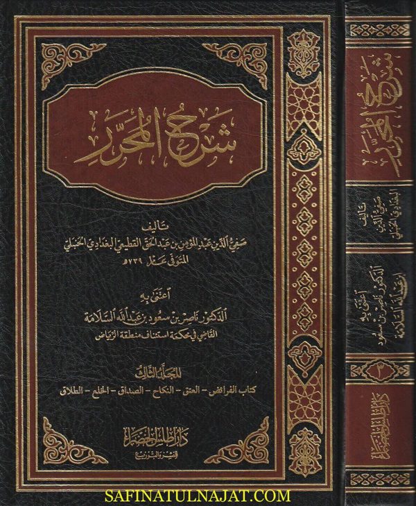 شرح المحرر | مجد الدين أبو البركات بن تيمية  | صفي الدين عبد المؤمن بن عبد الحق القطيعي البغدادي الحنبلي | ط. دار أطلس | 5 مجلدات