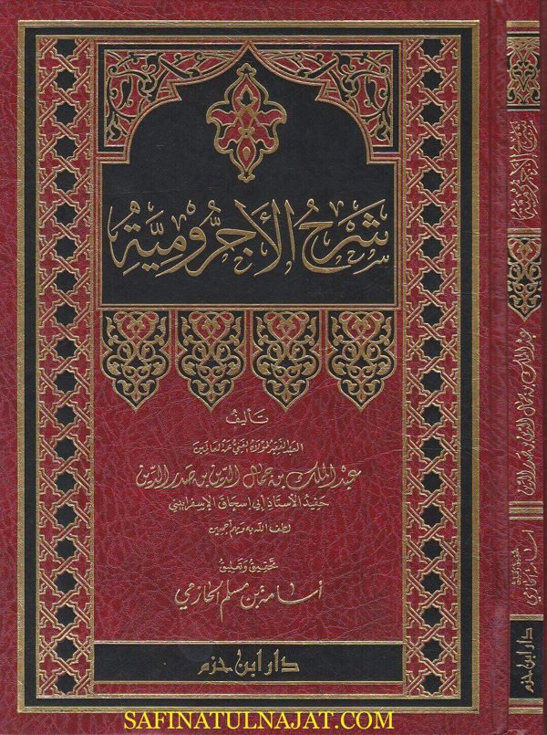 شرح الاجرومية | ابن آجروم | عبد الملك بن جمال الدين بن صدر الدين | ط. دار ابن حزم