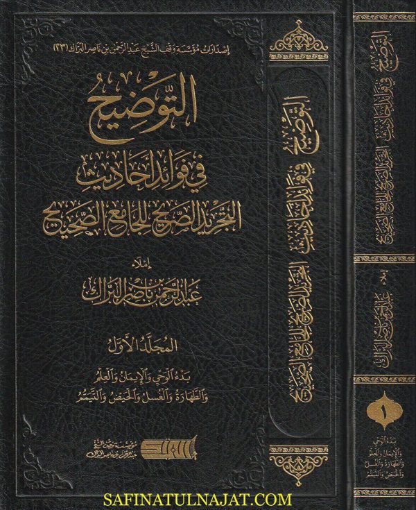 التوضيح في فوائد احاديث التجريد الصريح للجامع الصحيح | عبد الرحمن بن ناصر البراك | الجزء الاول فقط