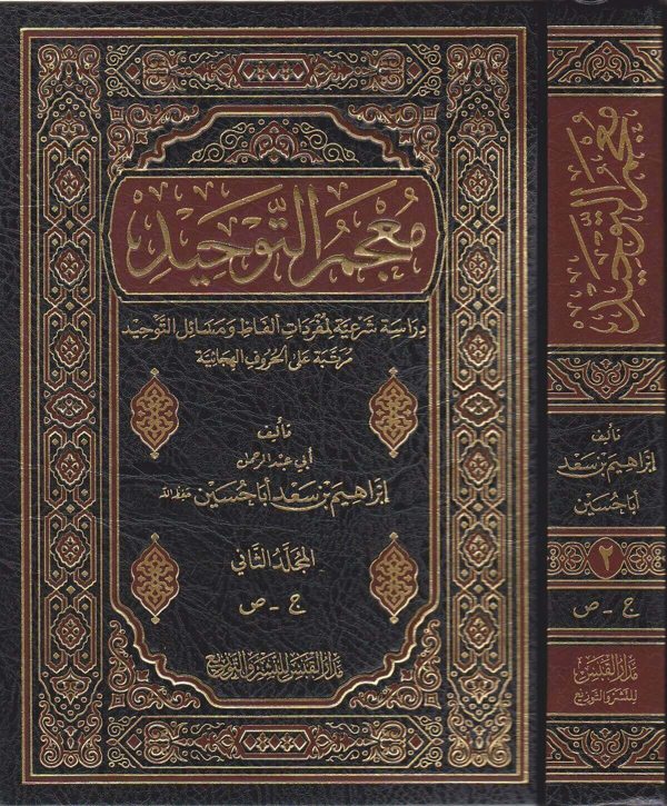 معجم التوحيد | ابراهيم بن سعد اباحسين