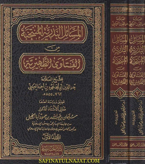 المسائل البدرية المنتخبة من الفتاوى الظهيرية | بدر الدين العيني