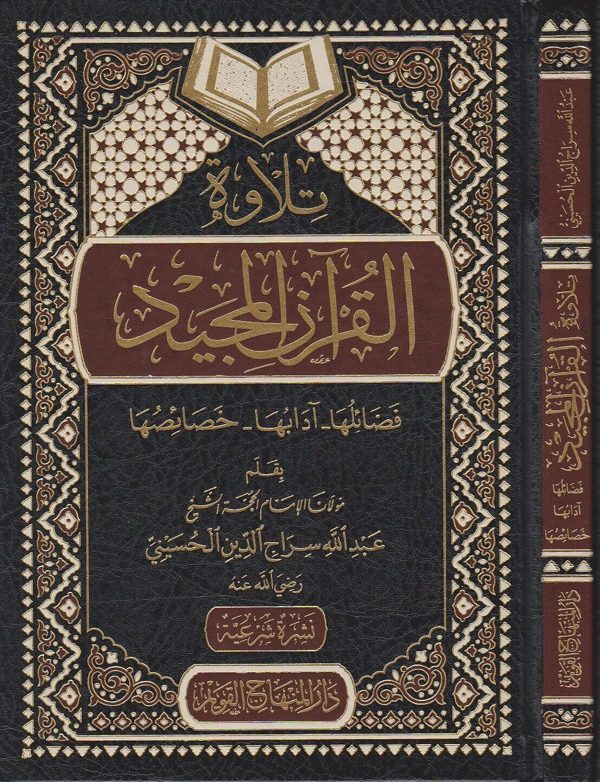 تلاوة القرآن المجيد : فضائلها – ادابها – خصائصها | عبد الله سراج الدين الحسيني