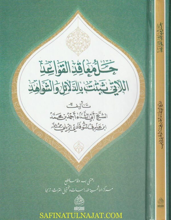 حل معاقد القواعد اللاتي ثبتت بالدلائل والشواهد | أبي الثناء احمد بن محمد إبن العارف التوقادي الزيلي
