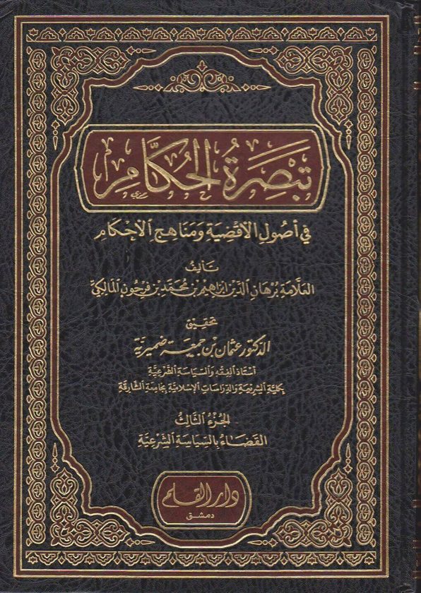تبصرة الحكام في اصول الاقضية ومناهج الاحكام | برهان الدين ابراهيم بن محمد بن فرحون المالكي