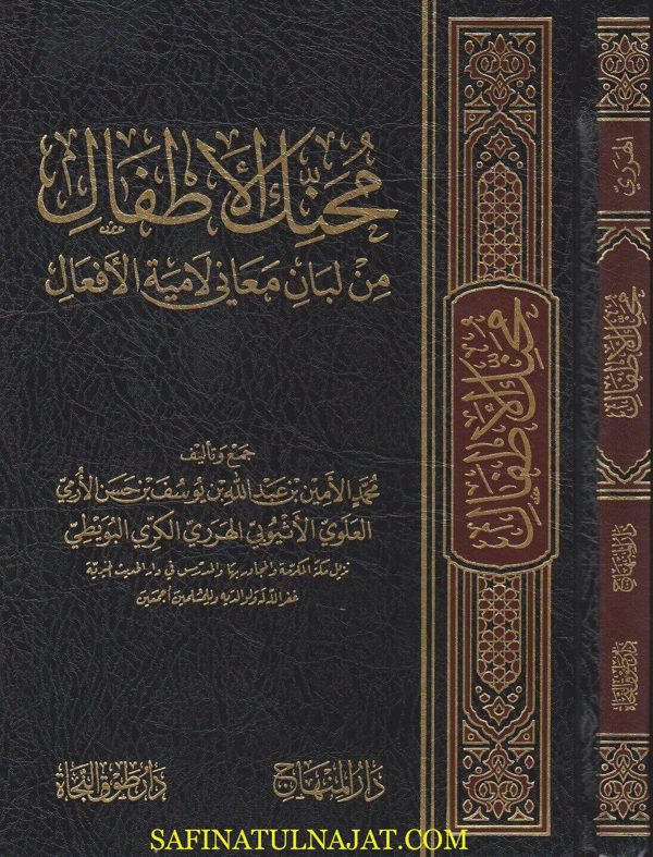 محنك الاطفال من لبان معاني لامية الافعال | محمد الامين الاثيوبي الهرري البويطي