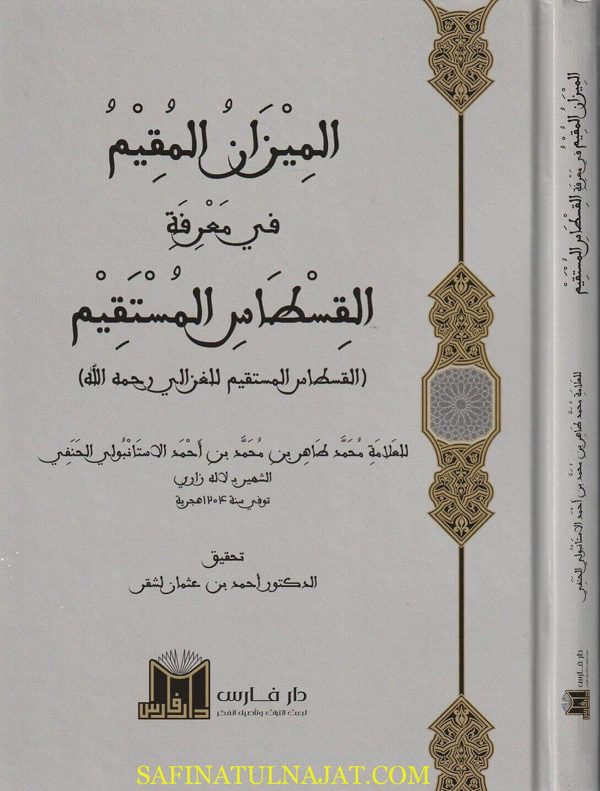 الميزان المقيم في معرفة القسطاس المستقيم | أبي حامد الغزالي | لاله زاري محمد طاهرر بن محمد الاستنبولي الحنفي
