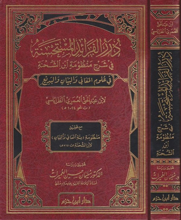 درر الفرائد المستحسنة في شرح منظومة ابن شحنة في علوم المعاني والبيان والبديع | ابن عبد الحق العمري الطرابلسي
