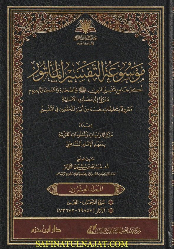 موسوعة التفسير الماثور | معهد الامام الشاطبي