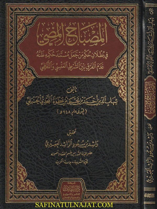 المصباح المضي في بطلان حكم من جعل مستند حكمه ظنه | شهاب الدين احمد بن يحيى بن عطوة النجدي الحنبلي