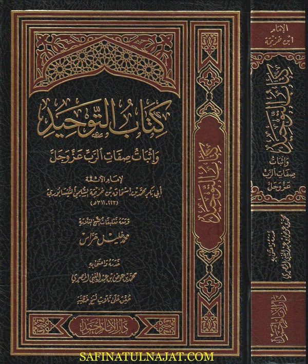 كتاب التوحيد واثبات صفات الرب عز وجل | ابن خزيمة النيسابوري | ط. دار الامام احمد